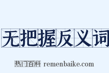 无把握反义词是什么意思的图片